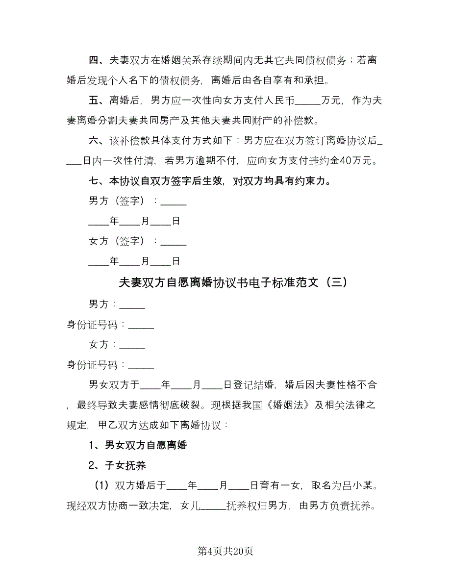 夫妻双方自愿离婚协议书电子标准范文（九篇）_第4页