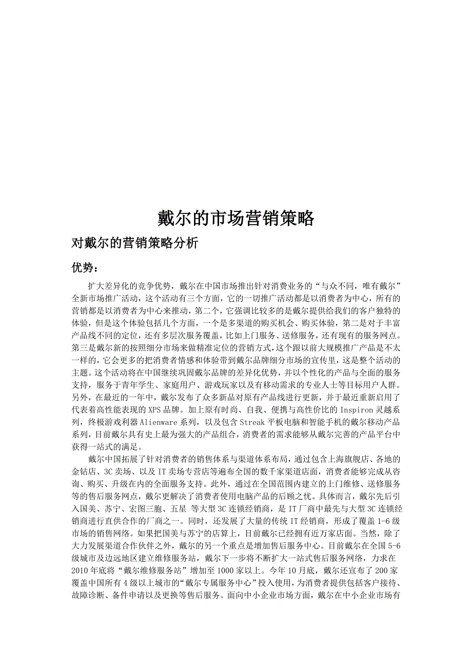 对戴尔的SWOT分析.doc_第1页