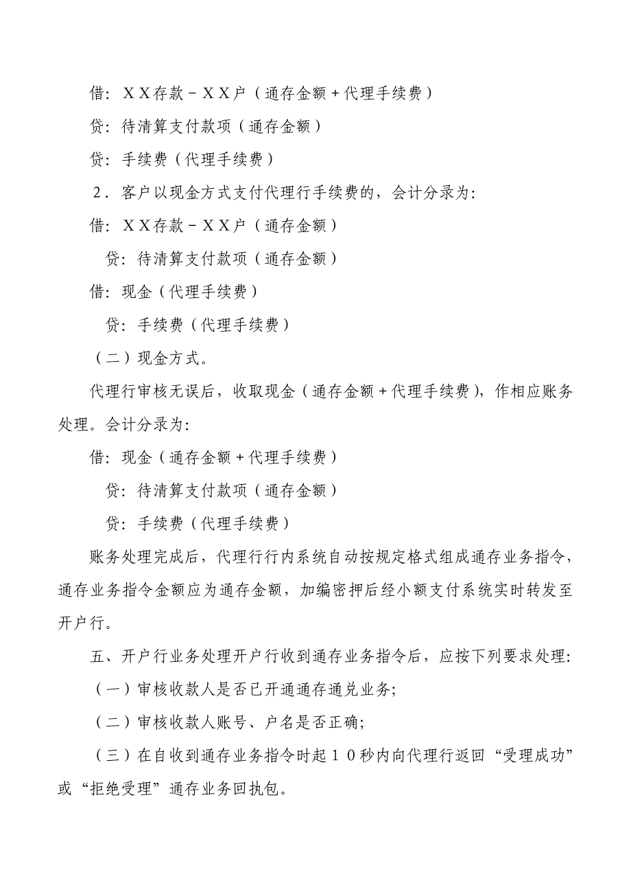 小额支付系统通存通兑业务处理手续.doc_第4页