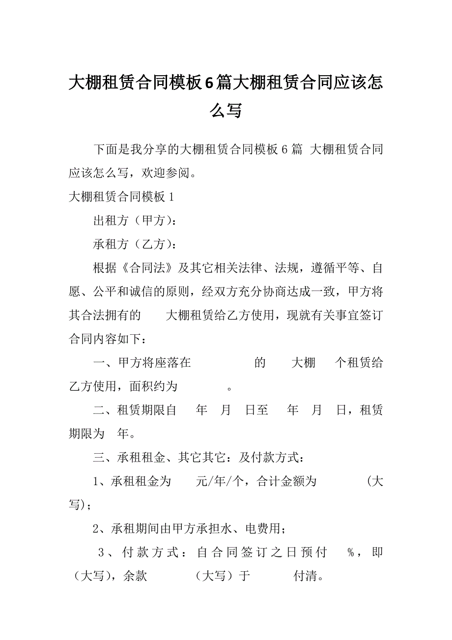 大棚租赁合同模板6篇大棚租赁合同应该怎么写_第1页