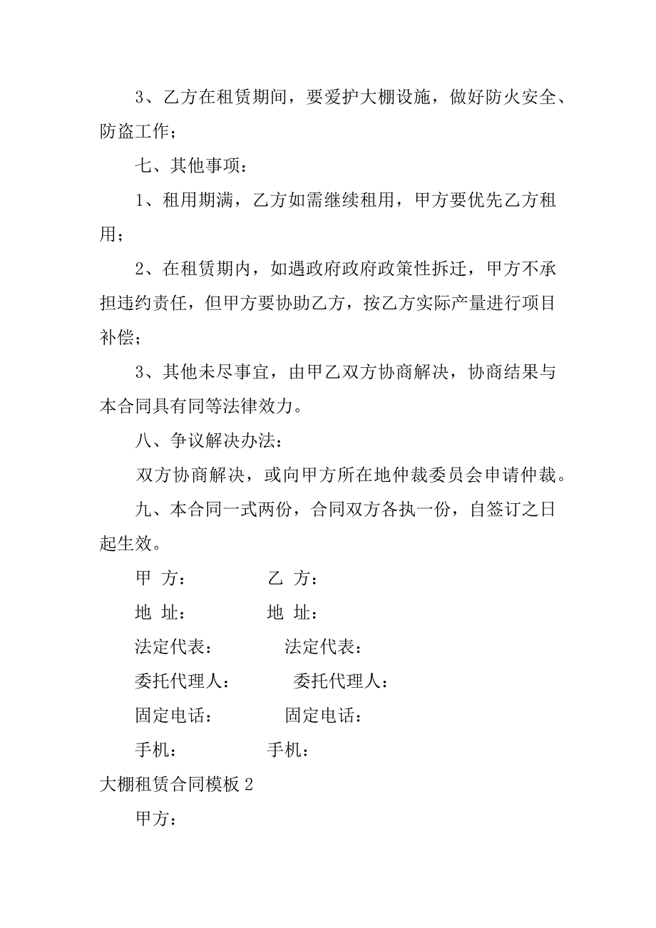 大棚租赁合同模板6篇大棚租赁合同应该怎么写_第3页