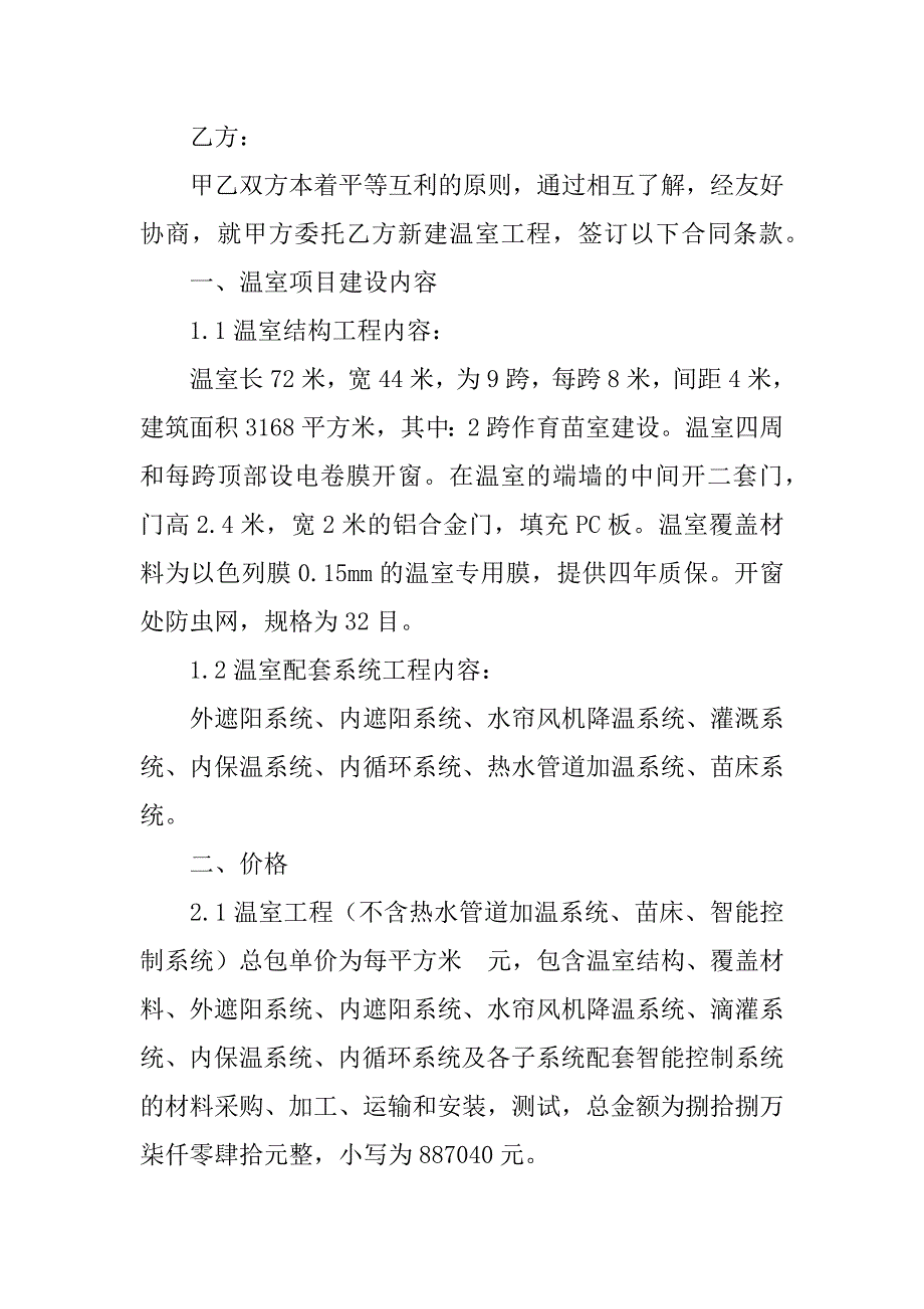 大棚租赁合同模板6篇大棚租赁合同应该怎么写_第4页