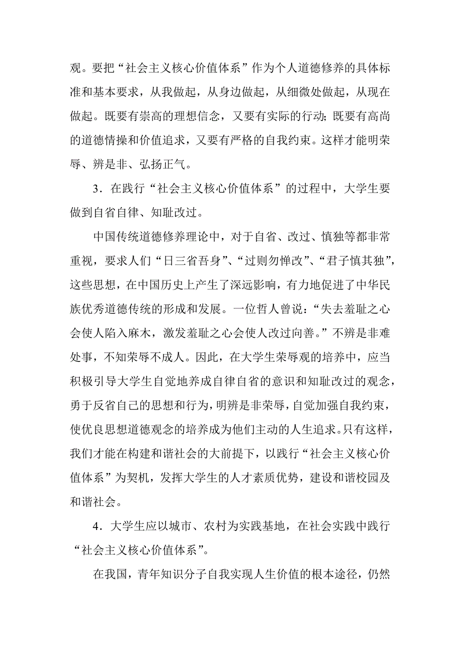 青年大学生如何践行社会主义核心价值体系_第4页