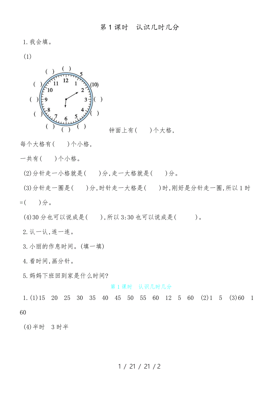 二年级上数学一课一练第7单元 第1课时　认识几时几分 人教新课标（含答案）_第1页