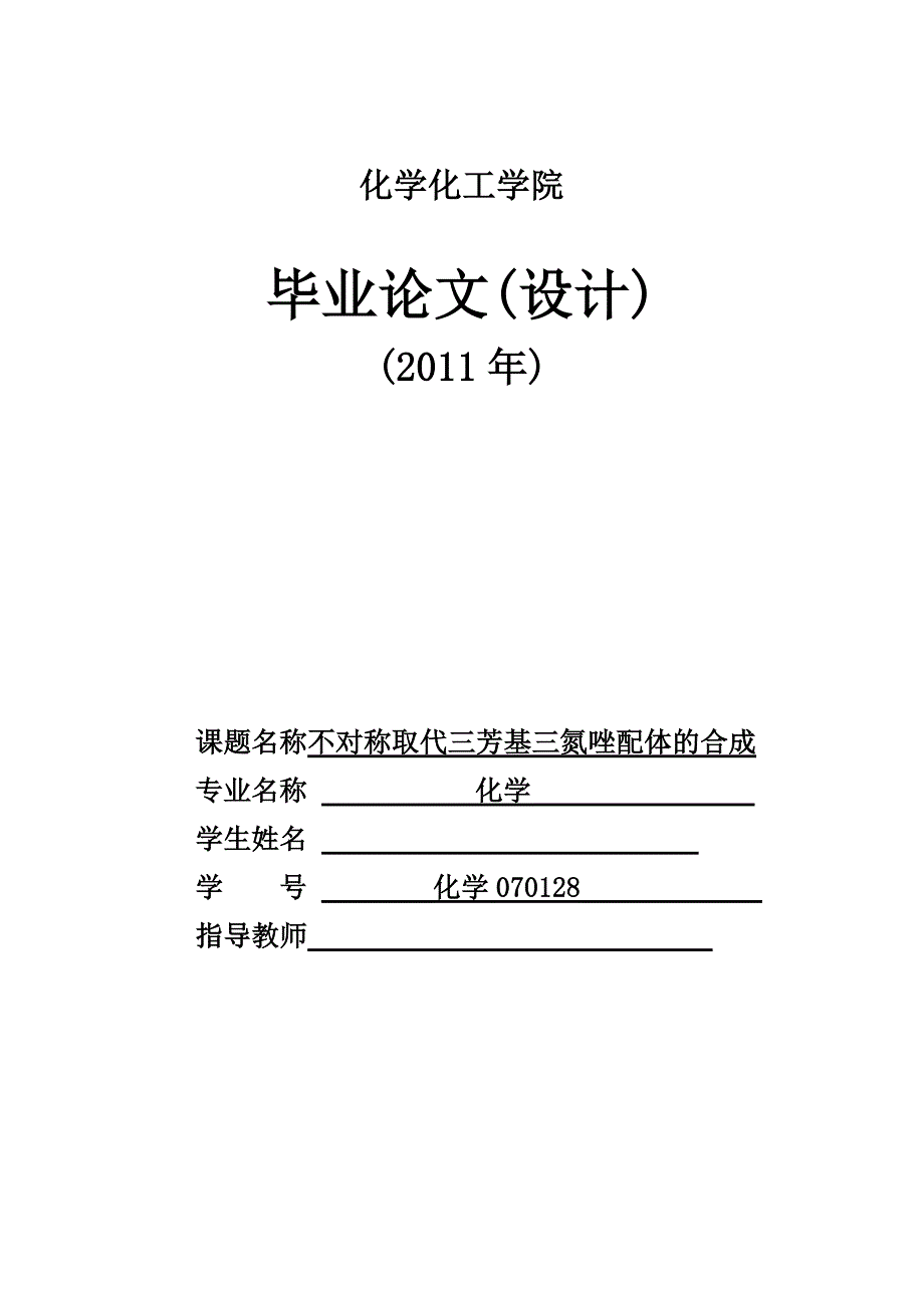 毕业设计不对称取代三芳基三氮唑配体的合成_第1页