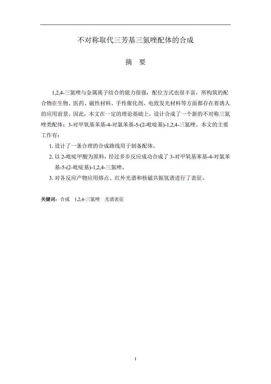 毕业设计不对称取代三芳基三氮唑配体的合成_第3页