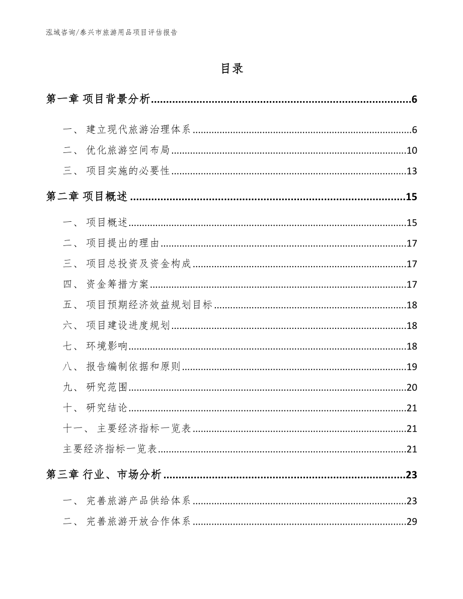 泰兴市旅游用品项目评估报告【模板参考】_第1页