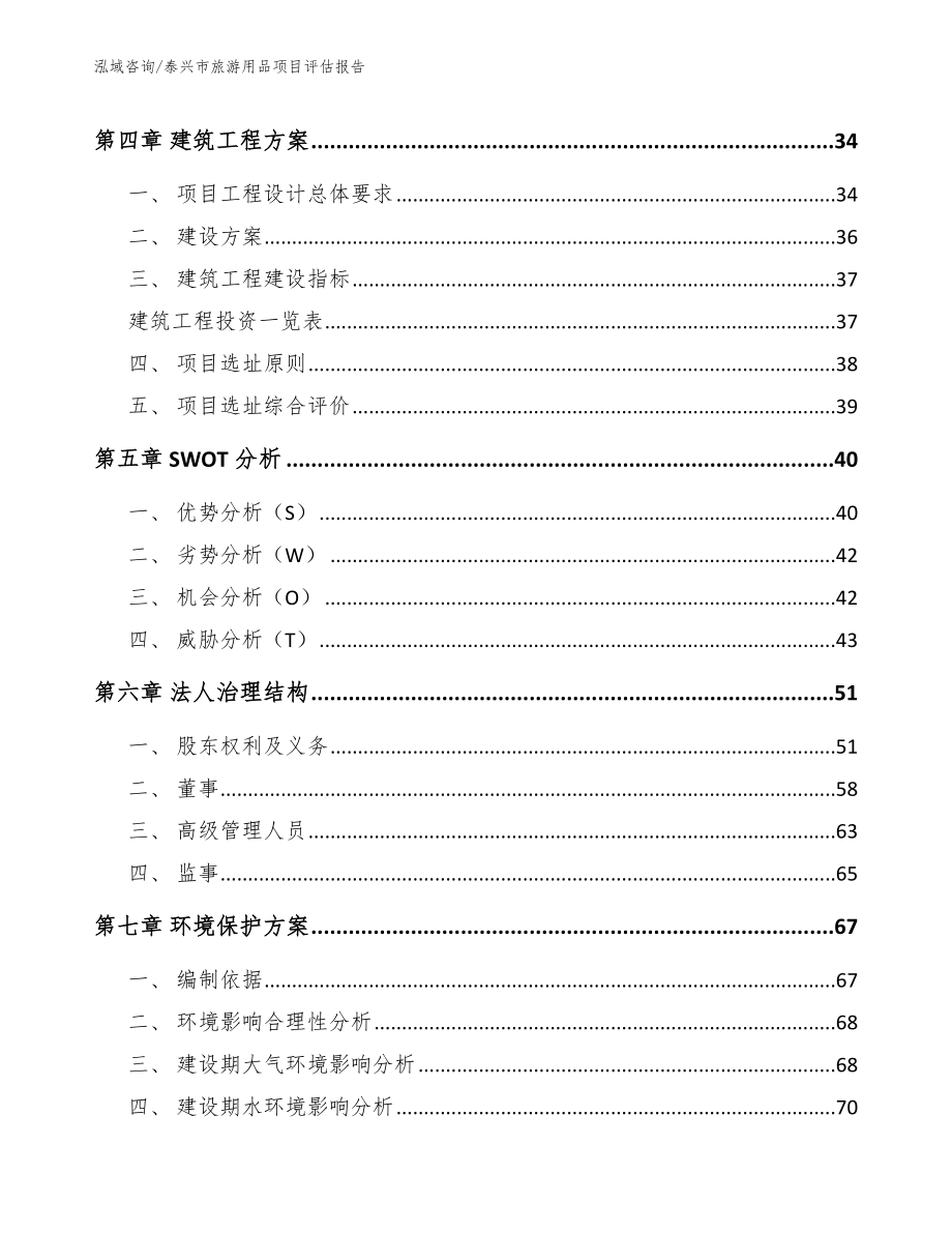 泰兴市旅游用品项目评估报告【模板参考】_第2页