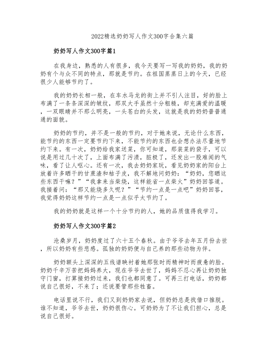 2022精选奶奶写人作文300字合集六篇_第1页