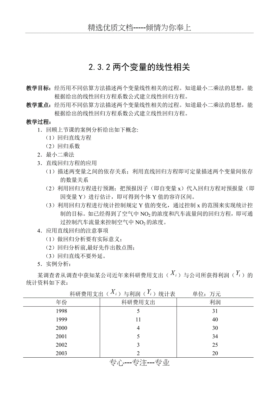 两个变量的线性相关_第1页