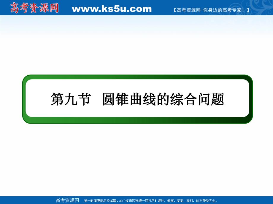 版高考数学人教版理科一轮复习课件：891 圆锥曲线的综合问题_第2页