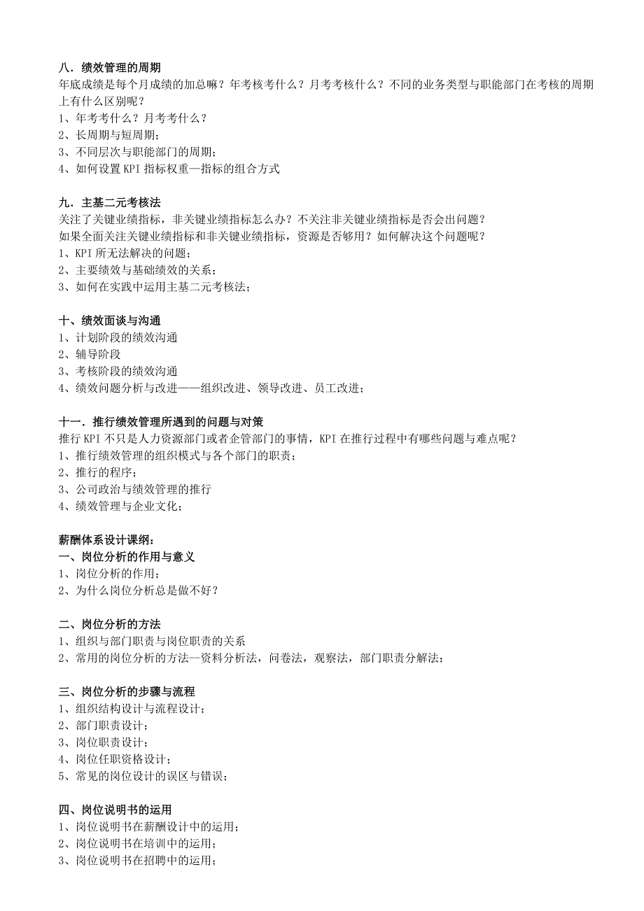 KPI绩效考核管理与企业薪酬体系设计培训.doc_第3页