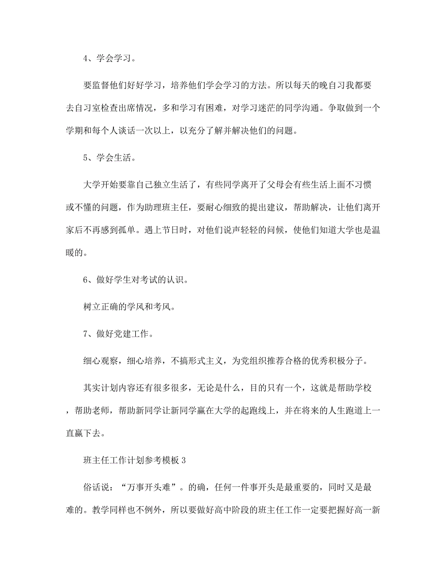 班主任工作计划参考模板5篇范文_第3页