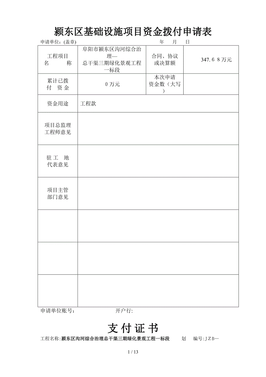 工程款支付申请表1_第1页