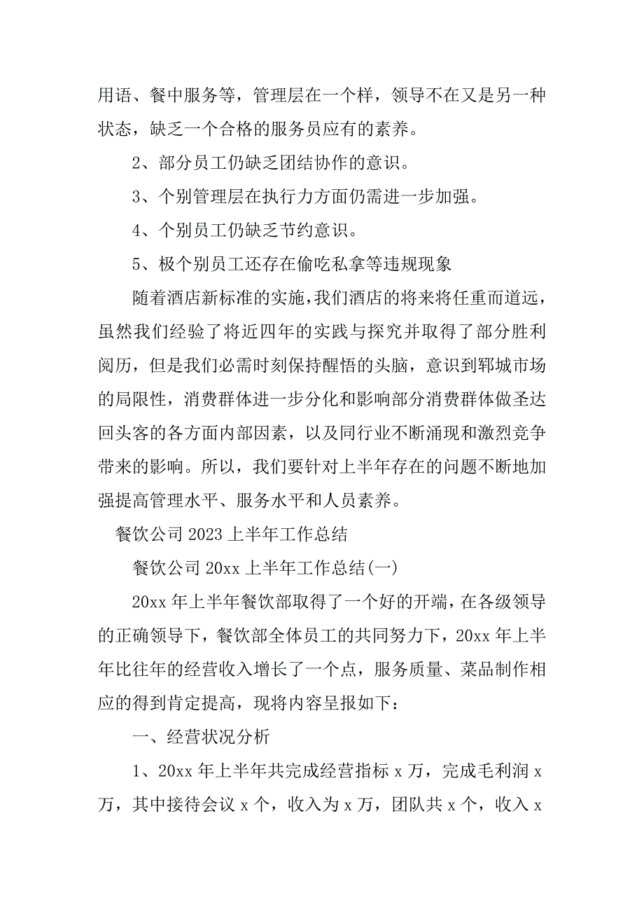 2023年餐饮公司半年总结（优选6篇）_第4页