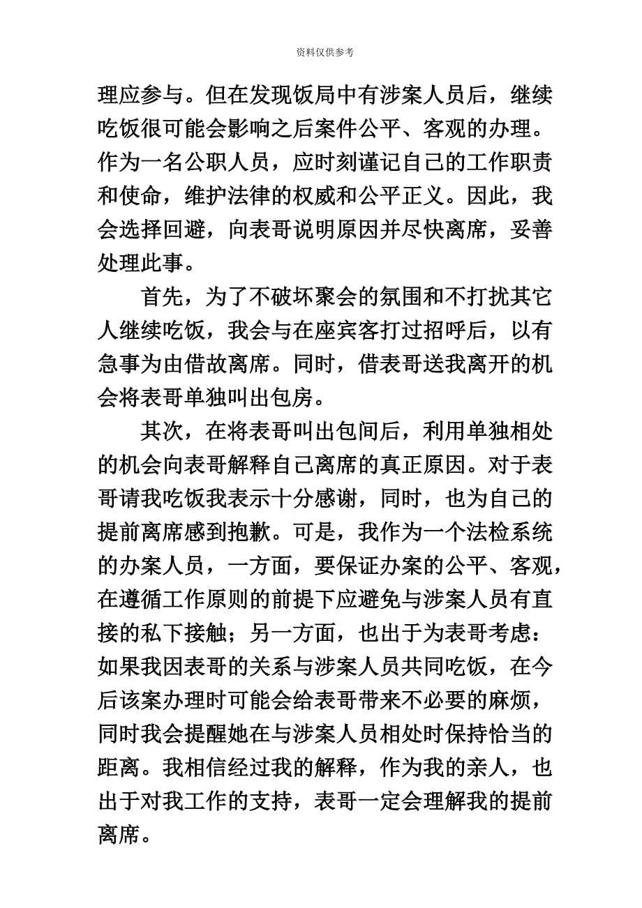 甘肃省政法干警考试面试真题模拟含解析.doc_第5页