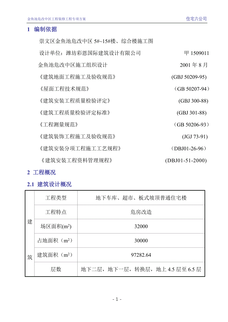 装修施工方案liu.doc_第1页