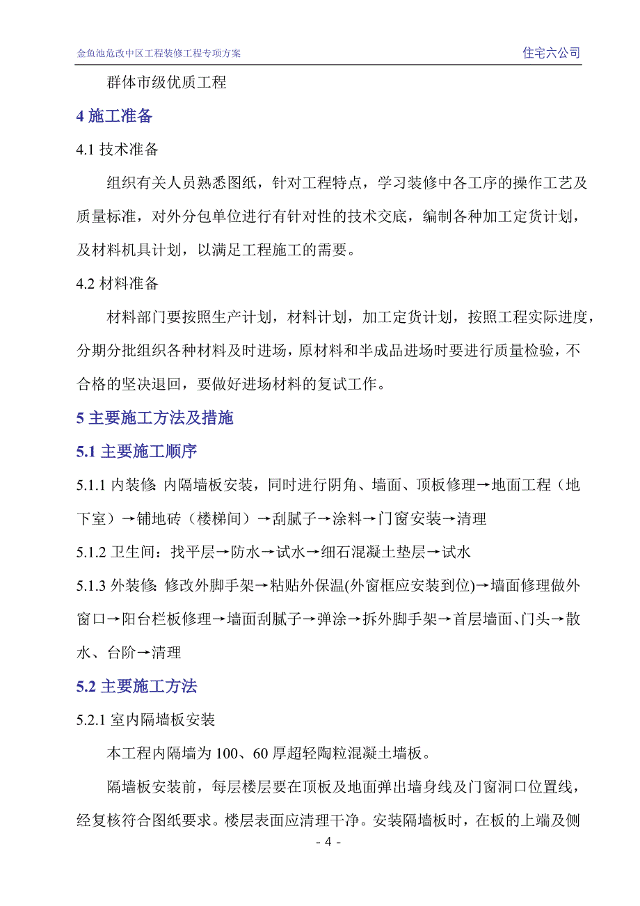 装修施工方案liu.doc_第4页