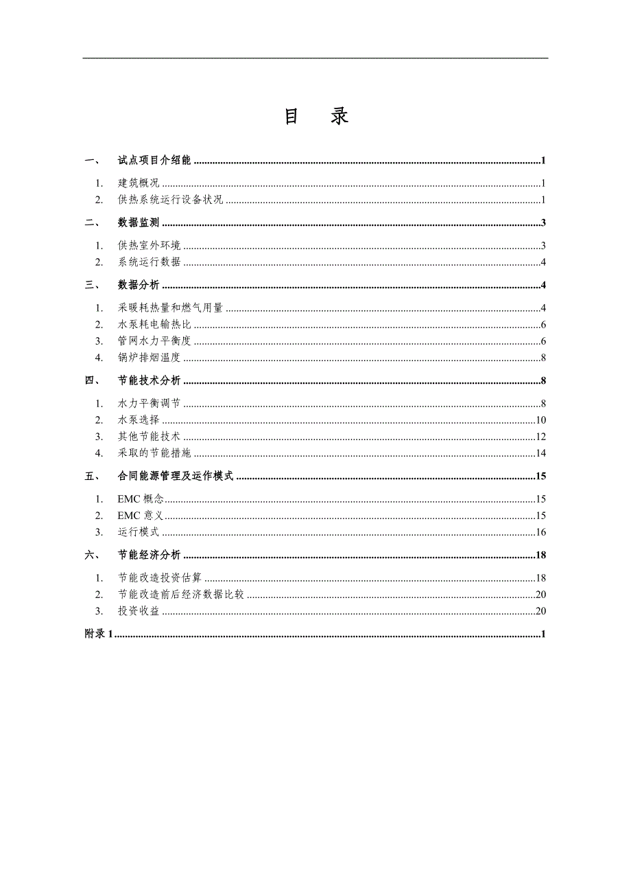 锅炉房供暖系统节能改造可行性研究报告.doc_第4页