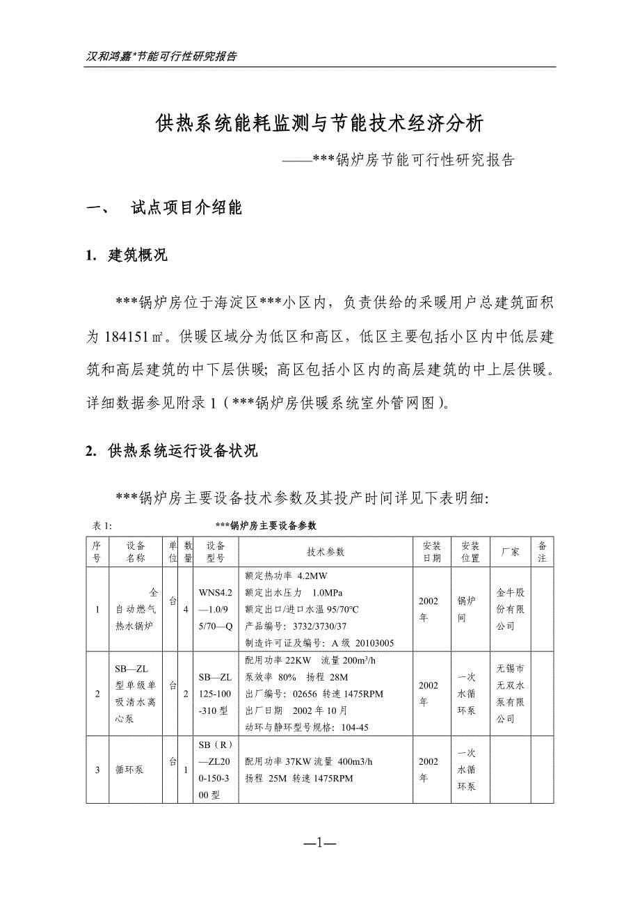 锅炉房供暖系统节能改造可行性研究报告.doc_第5页