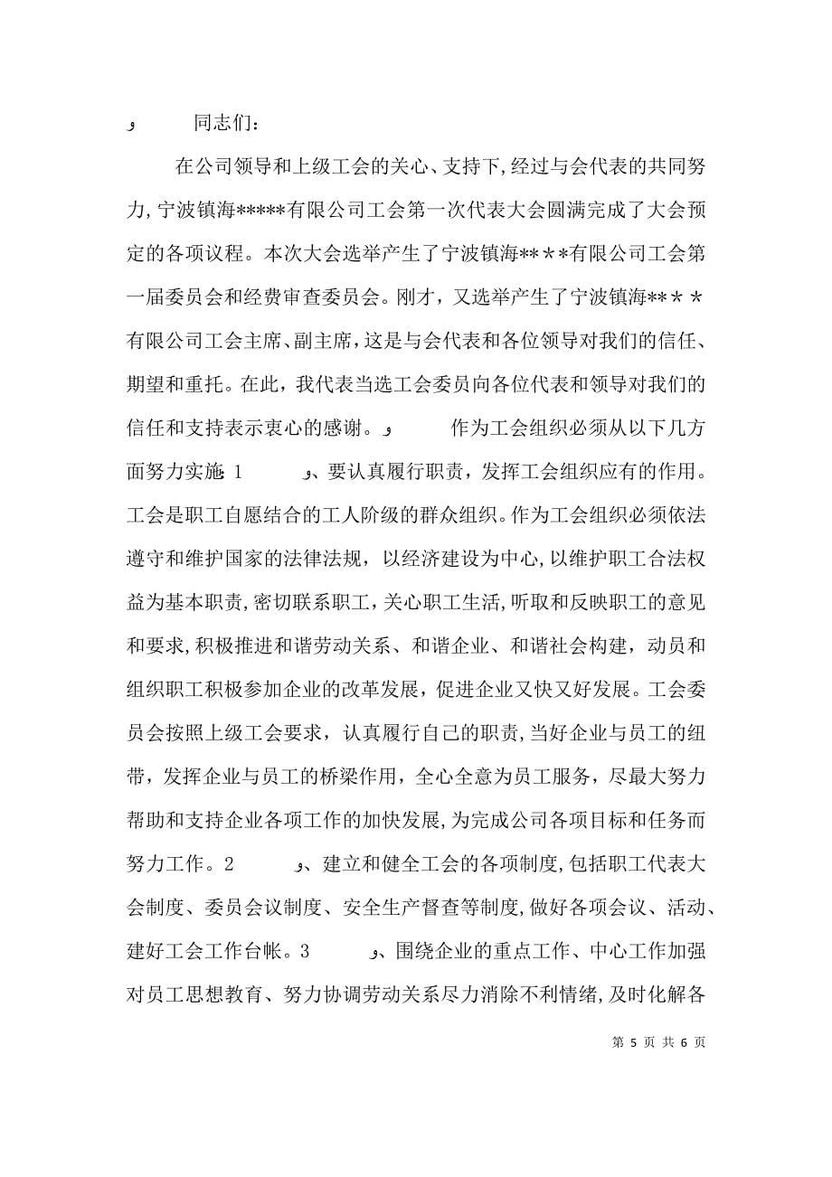 公司工会成立大会上的领导讲话稿_第5页