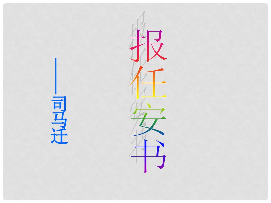 高中语文 4.19《报任安书》课件 粤教版必修5_第1页