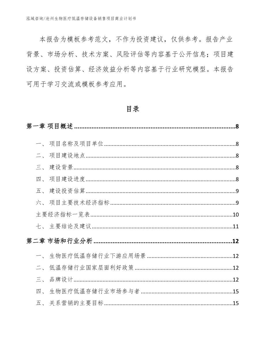 沧州生物医疗低温存储设备销售项目商业计划书【范文模板】_第3页