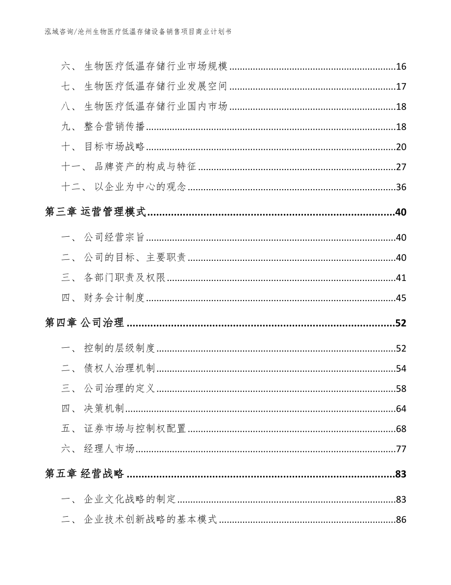 沧州生物医疗低温存储设备销售项目商业计划书【范文模板】_第4页