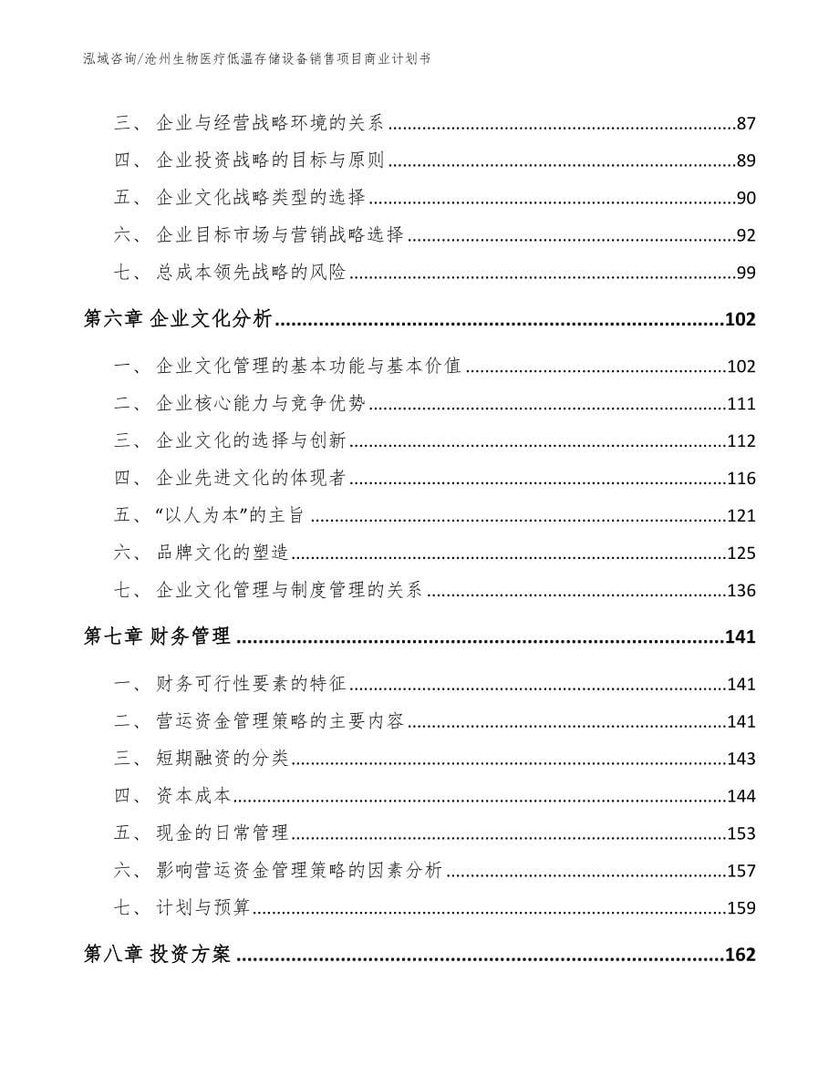 沧州生物医疗低温存储设备销售项目商业计划书【范文模板】_第5页