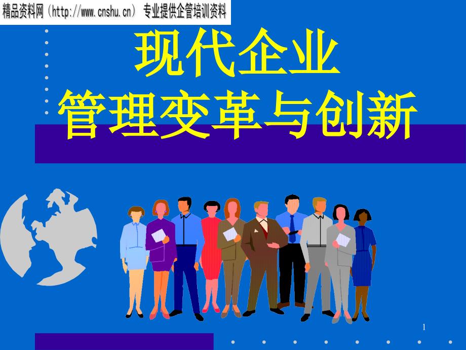 企业战略与创新管理PPT68页_第1页