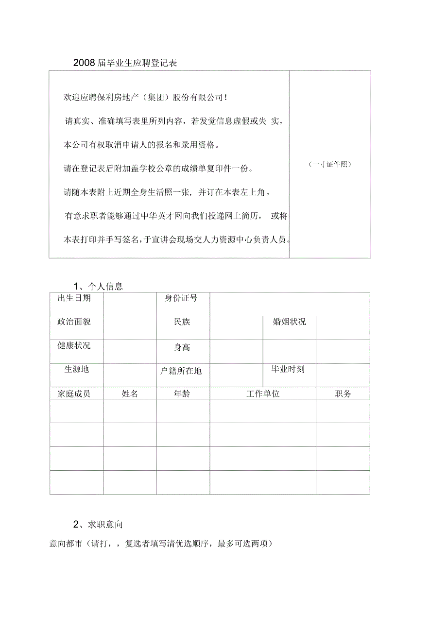 保利房地产股份有限公司毕业生应聘登记表_第2页