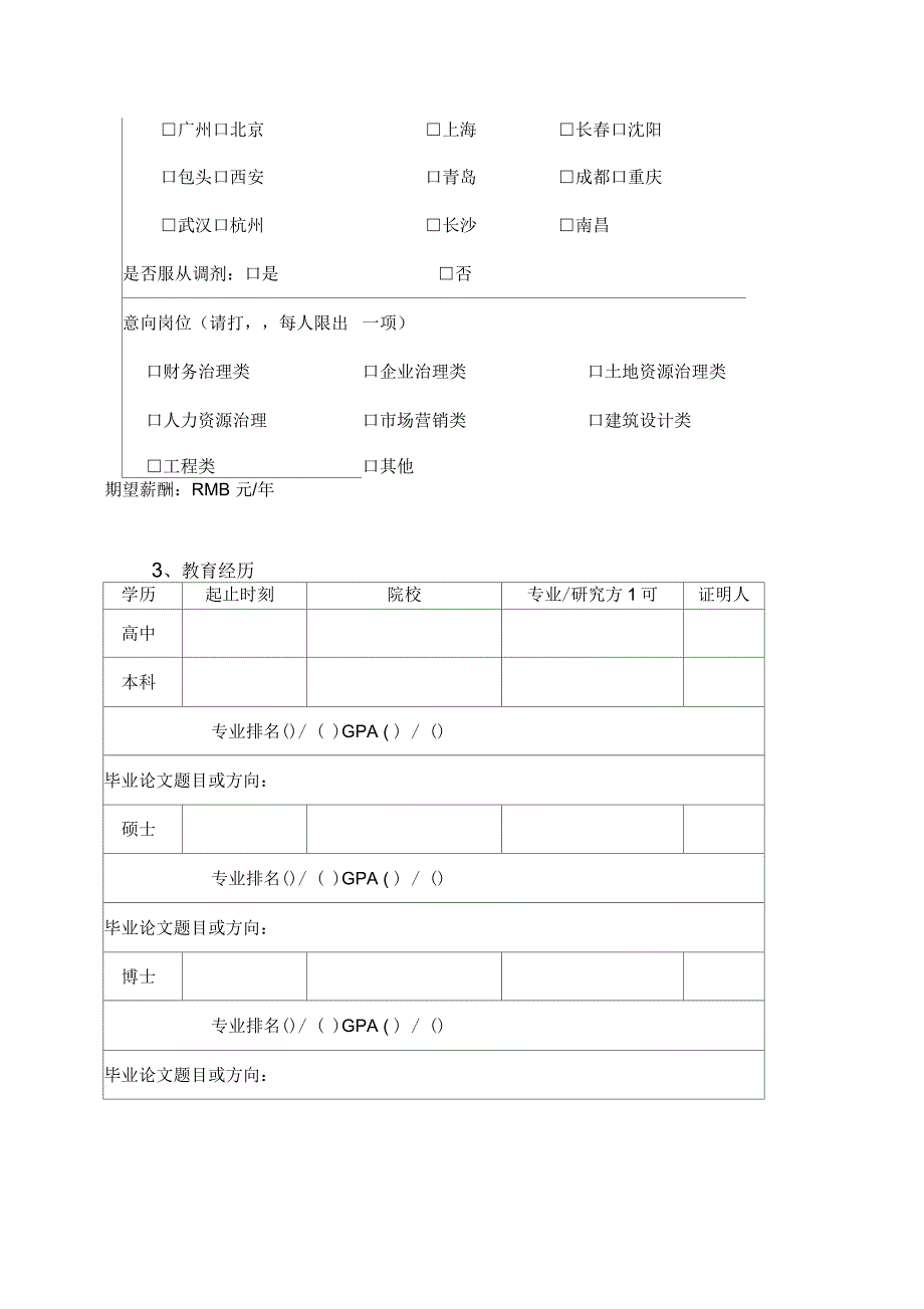 保利房地产股份有限公司毕业生应聘登记表_第3页