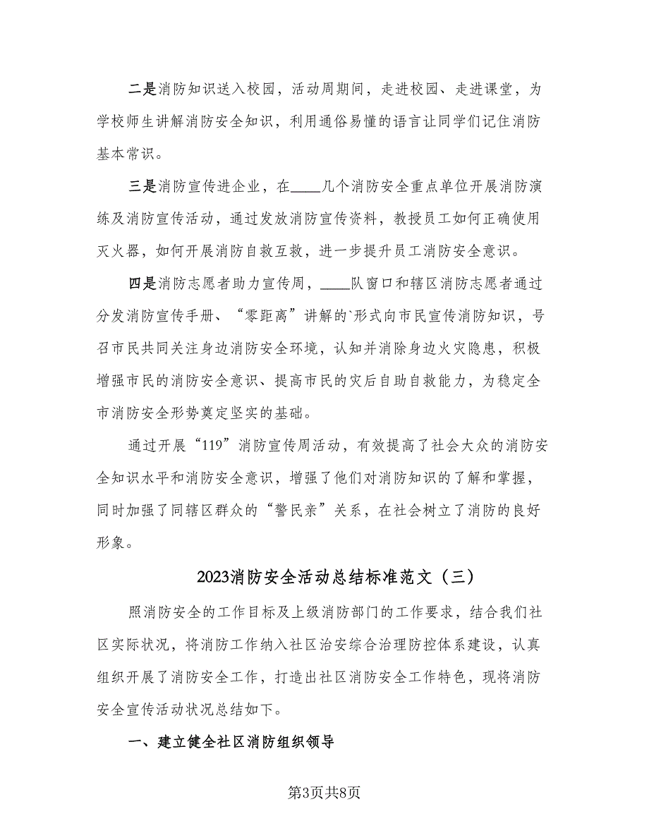 2023消防安全活动总结标准范文（5篇）.doc_第3页