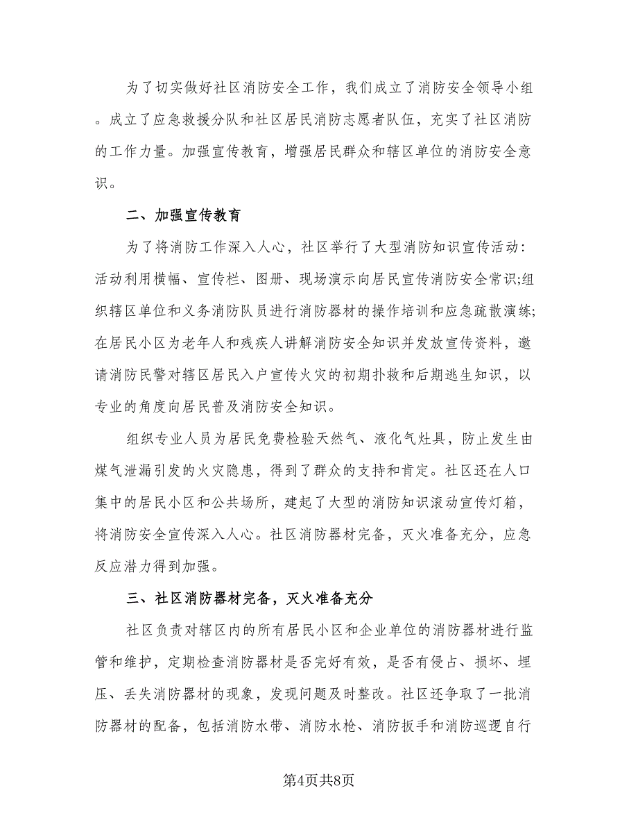 2023消防安全活动总结标准范文（5篇）.doc_第4页