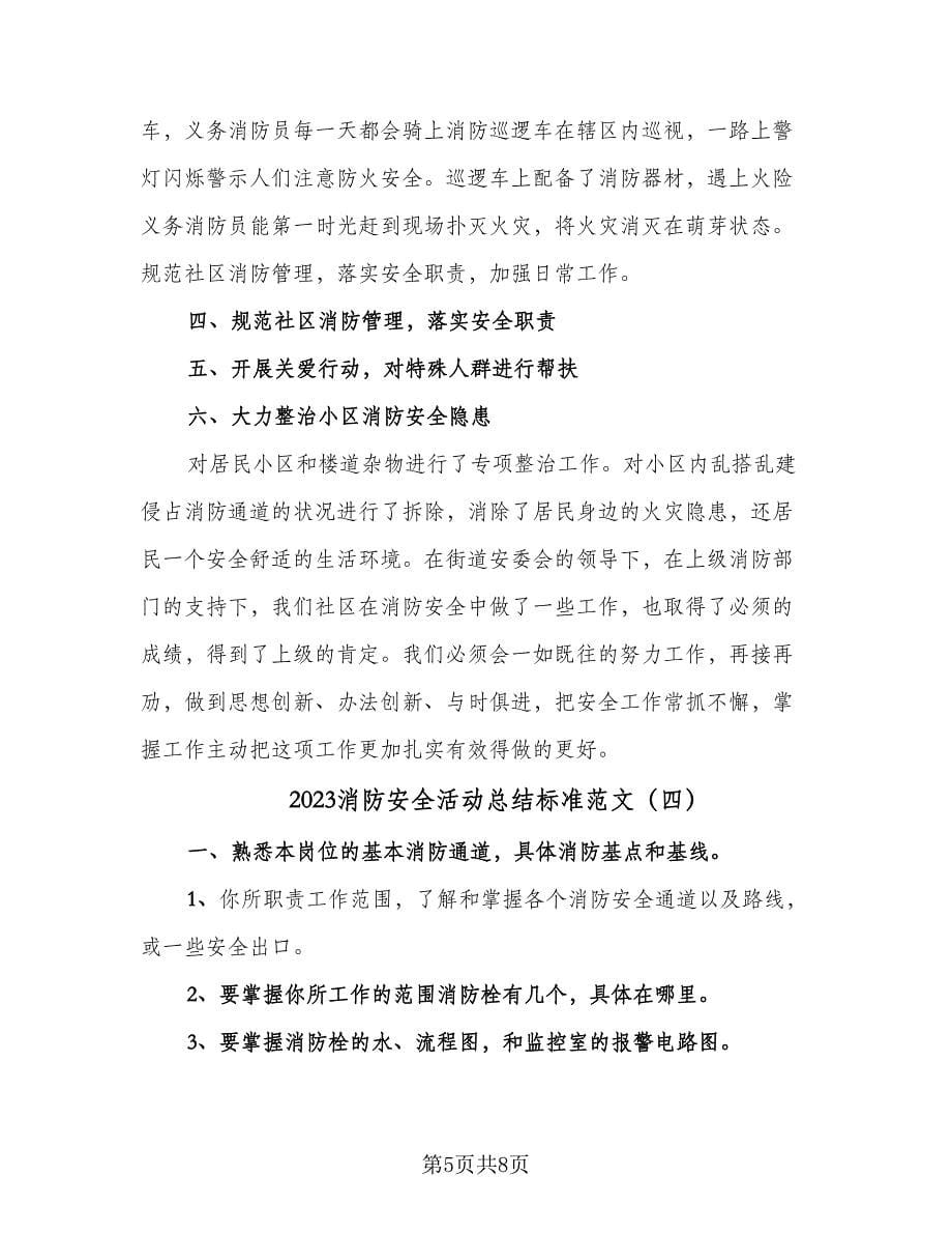 2023消防安全活动总结标准范文（5篇）.doc_第5页