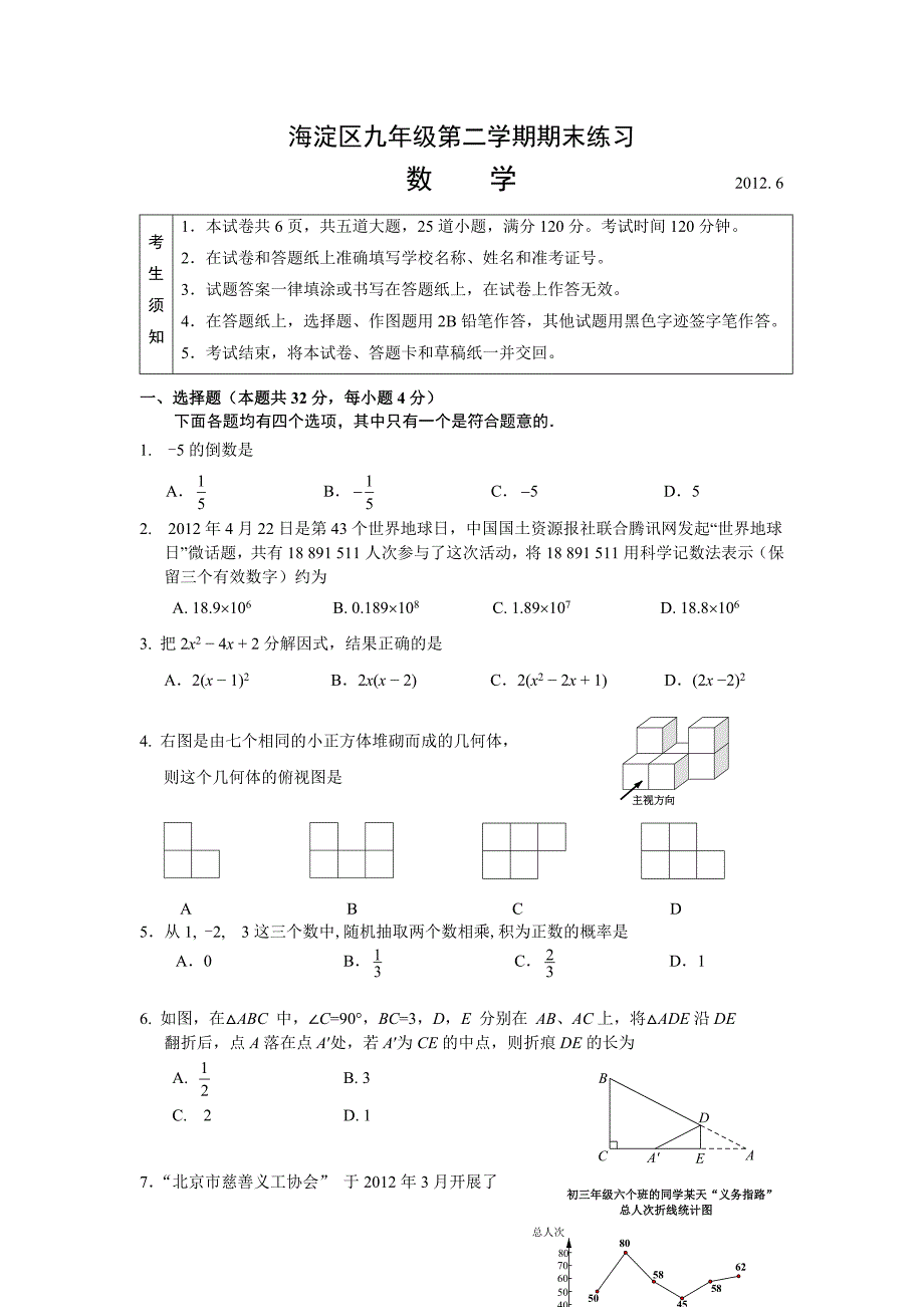 2012年海淀初三数学二模试卷及答案0604_第1页