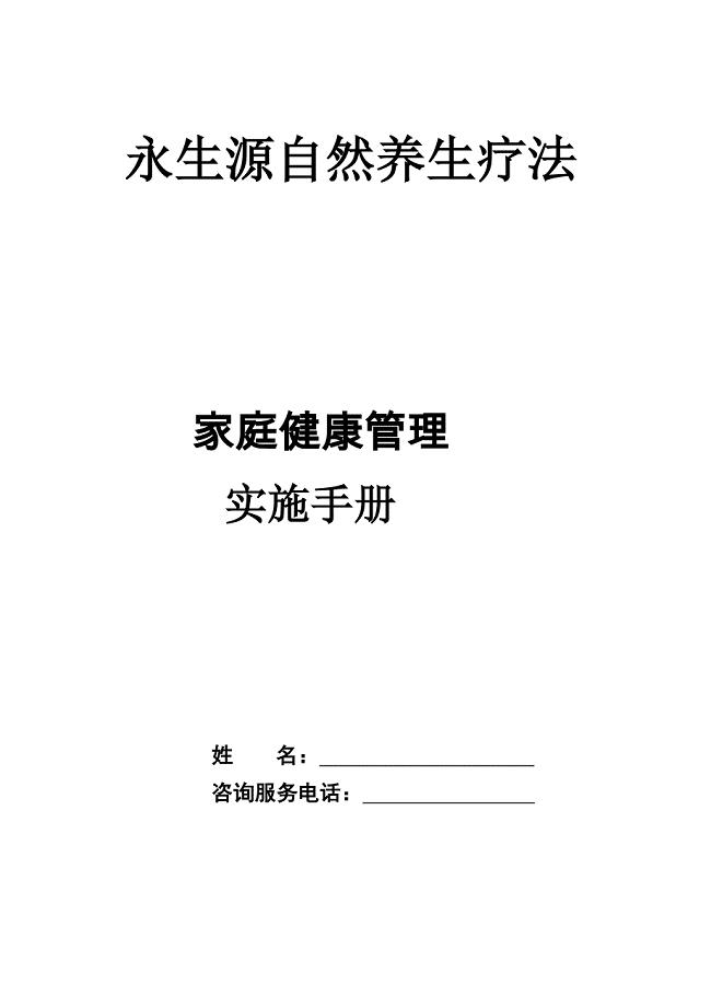 顾客家庭健康管理实施方案.doc