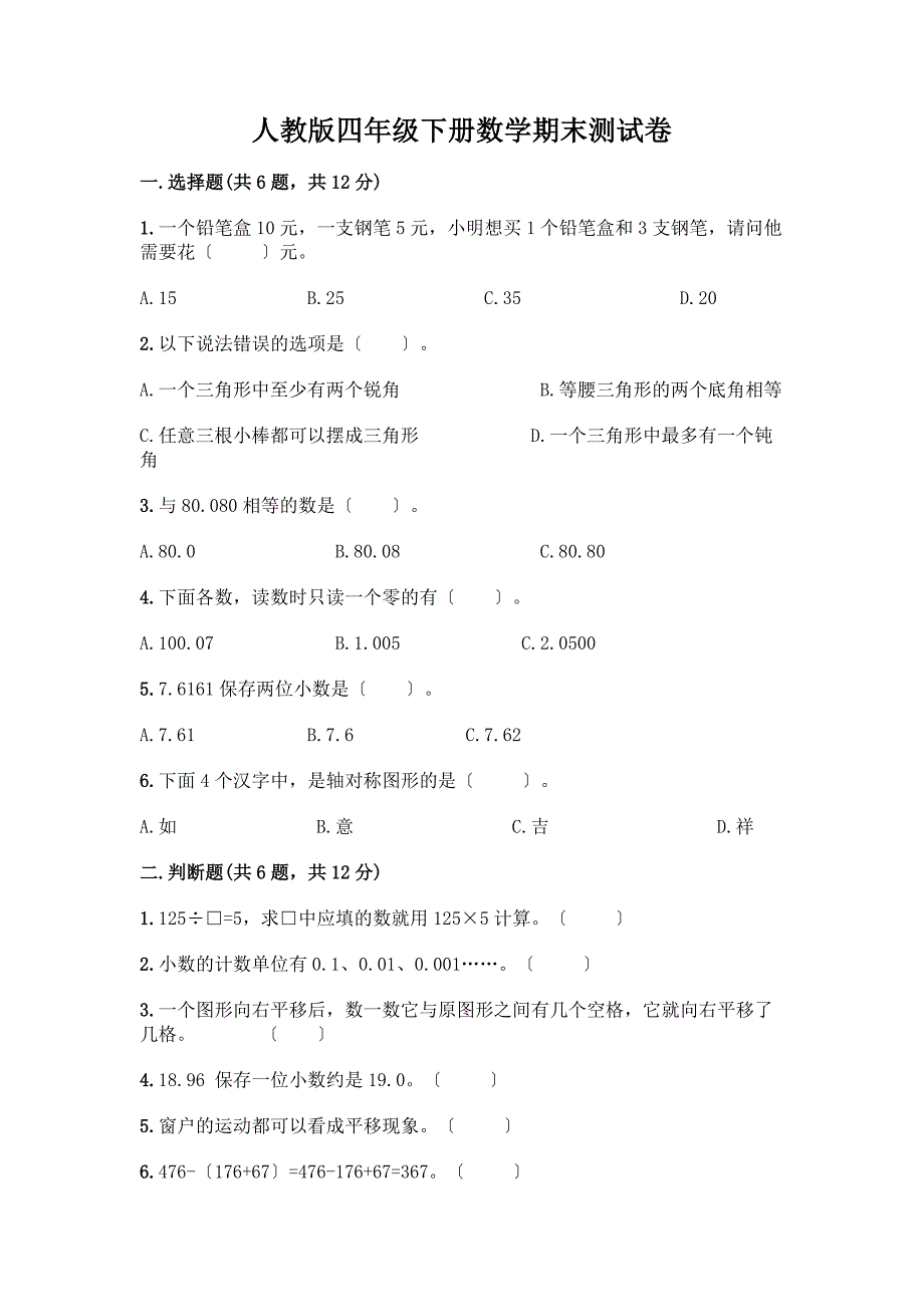 四年级下册数学期末测试卷附答案【黄金题型】.docx_第1页