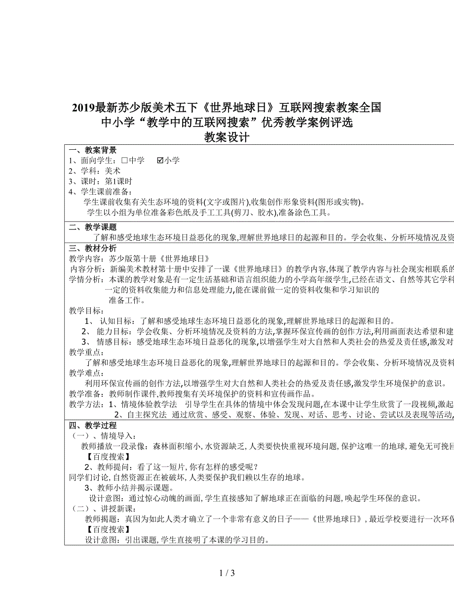 2019最新苏少版美术五下《世界地球日》互联网搜索教案.doc_第1页