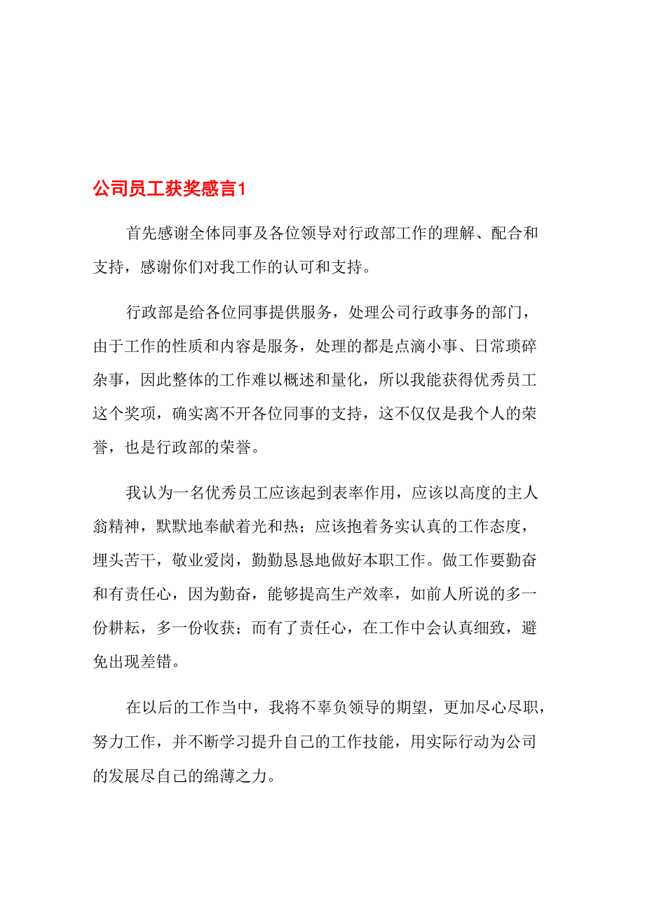 公司员工获奖感言_第1页