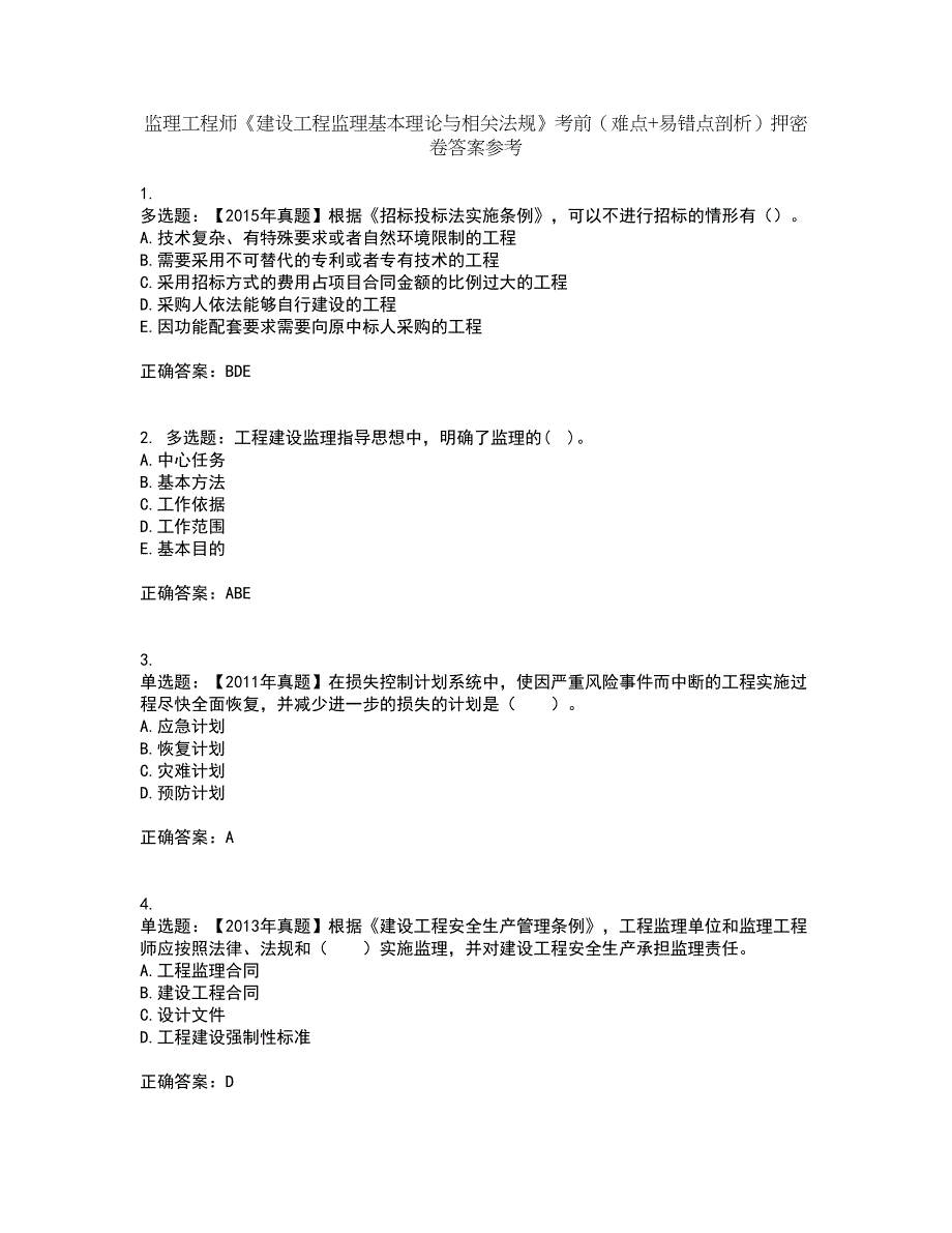 监理工程师《建设工程监理基本理论与相关法规》考前（难点+易错点剖析）押密卷答案参考20_第1页