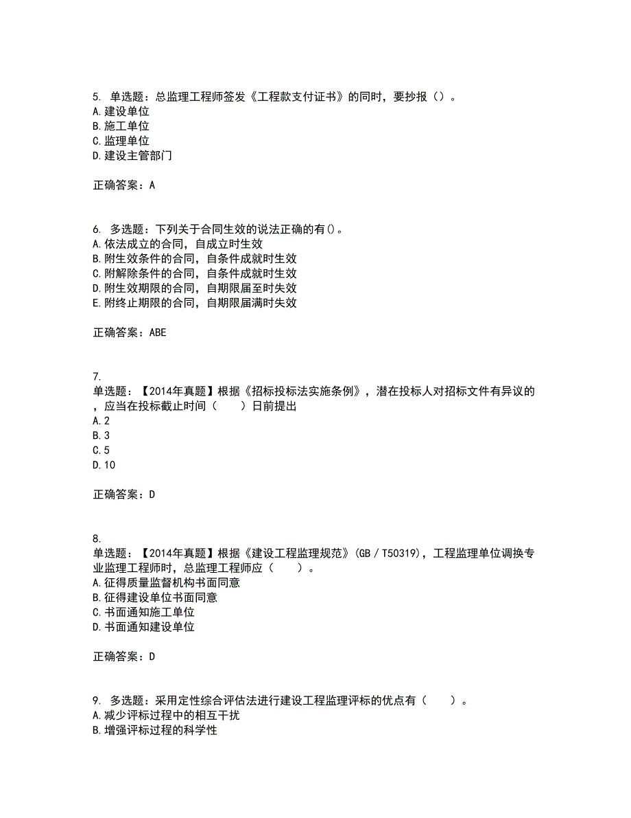 监理工程师《建设工程监理基本理论与相关法规》考前（难点+易错点剖析）押密卷答案参考20_第2页