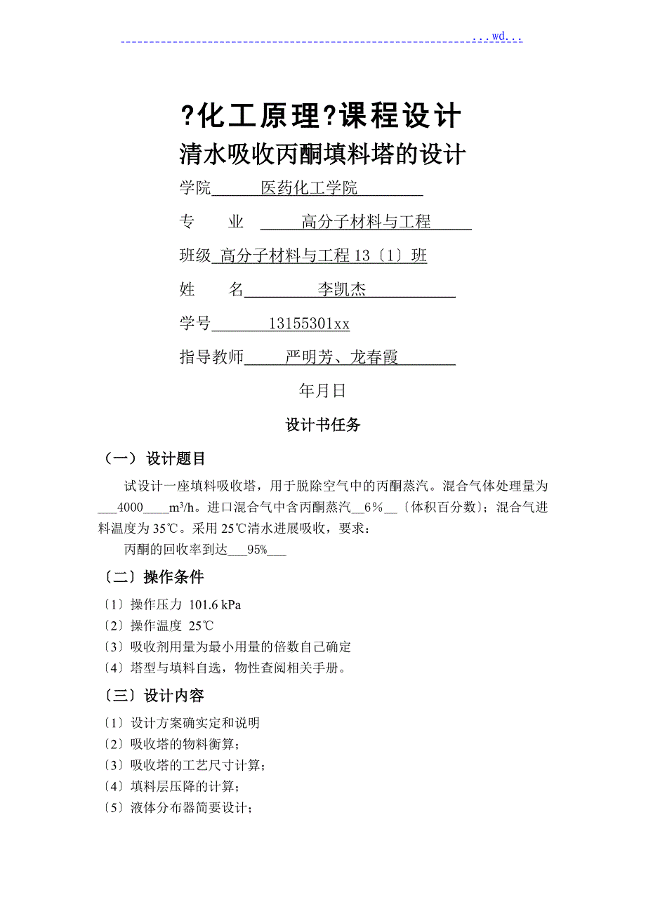 清水吸收丙酮填料塔的设计_第1页