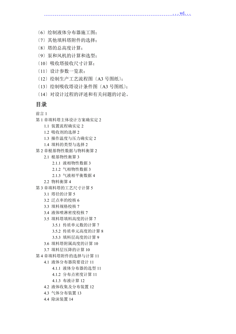 清水吸收丙酮填料塔的设计_第2页