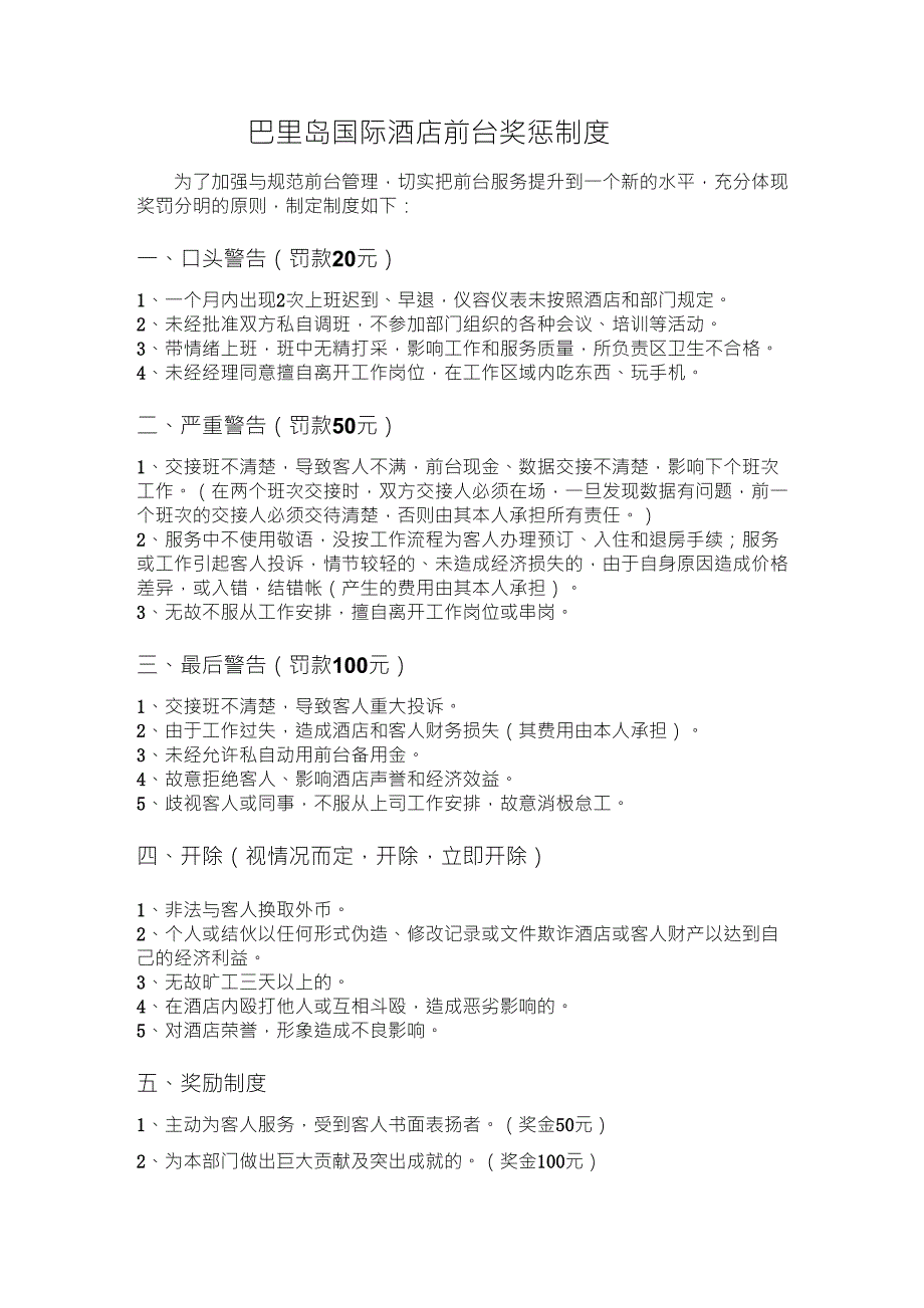 酒店前台奖惩制度_第1页