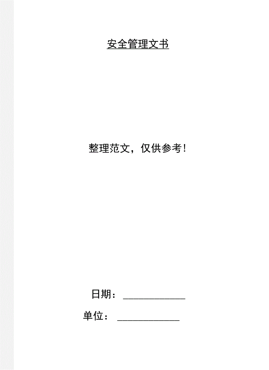 隧道衬砌模板台车安全操作规程_第5页