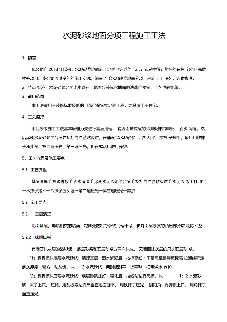 水泥砂浆地面分项工程施工工法_第2页