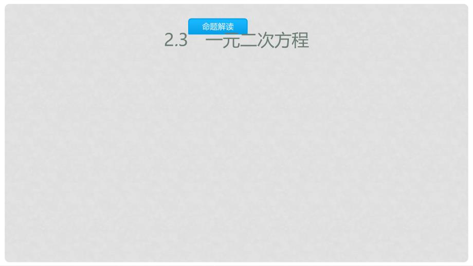 安徽省中考数学一轮复习 第一讲 数与代数 第二章 方程（组）与不等式（组）2.3 一元二次方程课件_第1页