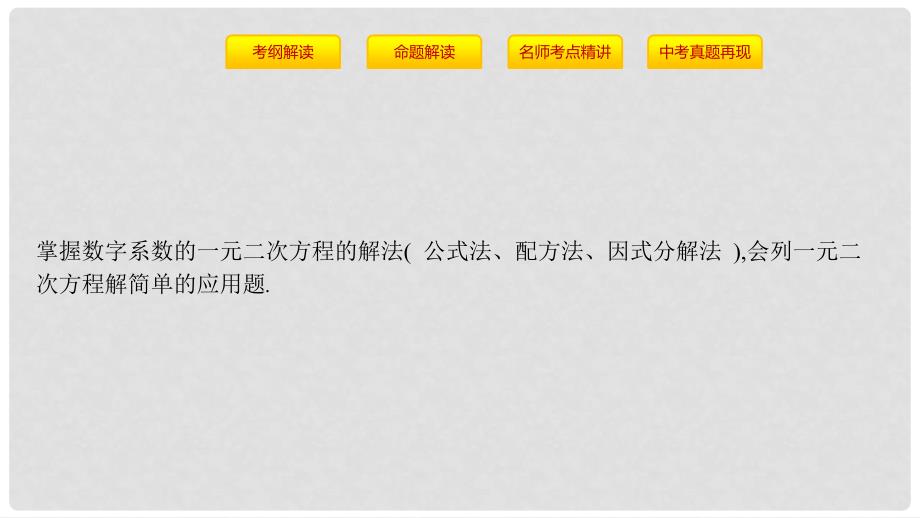 安徽省中考数学一轮复习 第一讲 数与代数 第二章 方程（组）与不等式（组）2.3 一元二次方程课件_第2页