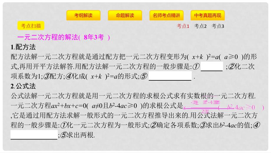 安徽省中考数学一轮复习 第一讲 数与代数 第二章 方程（组）与不等式（组）2.3 一元二次方程课件_第4页